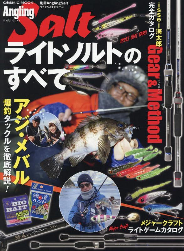 別冊Angling Salt ライトソルトのすべて (COSMIC MOOK) | コスミック